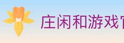 庄闲和游戏官方平台 logo